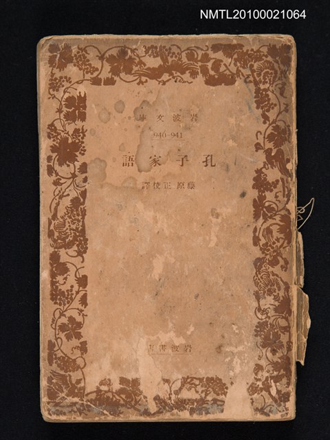 主要名稱：孔子家語/叢書名(號)：岩波文庫 940-941圖檔，第1張，共1張