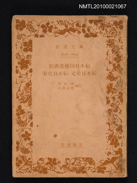 主要名稱：舊唐書倭國日本傳、宋史日本傳、元史日本傳/叢書名(號)：岩波文庫 5658-5659圖檔，第1張，共1張