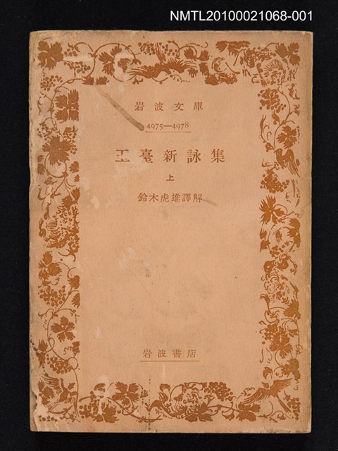 主要名稱：玉臺新詠集 上/叢書名(號)：岩波文庫 4975-4978圖檔，第1張，共1張