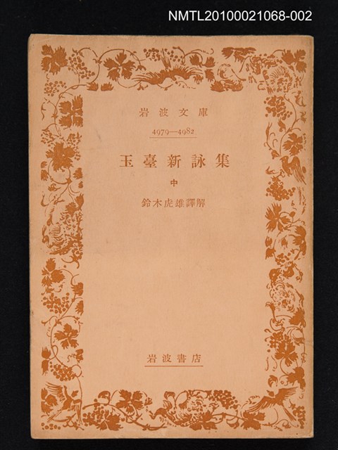 主要名稱：玉臺新詠集 中/叢書名(號)：岩波文庫 4979-4982圖檔，第1張，共1張