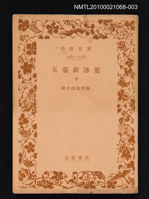 主要名稱：玉臺新詠集 下/叢書名(號)：岩波文庫 4983-4986圖檔，第1張，共1張