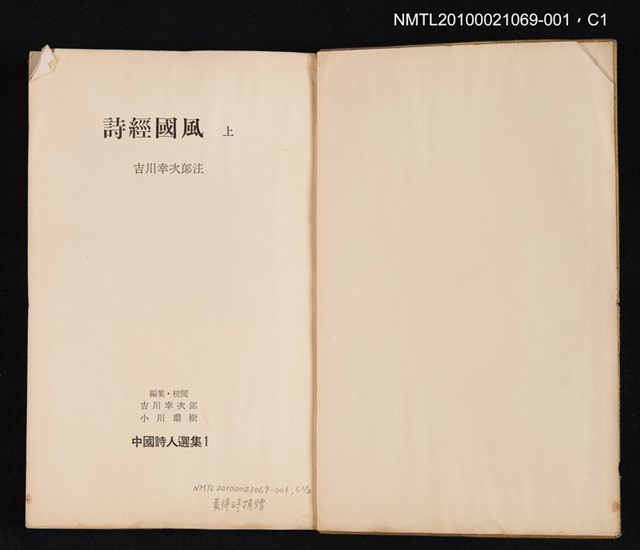 主要名稱：詩經國風 上/叢書名(號)：中國詩人選集 第1卷圖檔，第2張，共5張