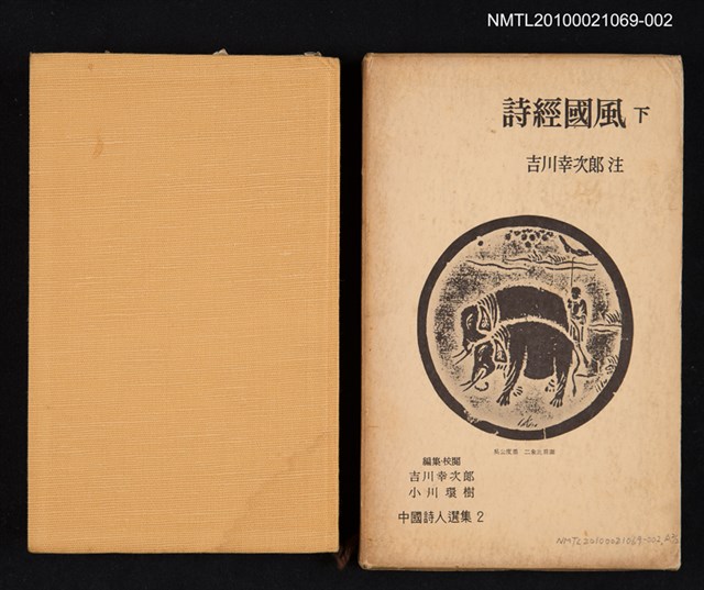主要名稱：詩經國風 下/叢書名(號)：中國詩人選集 第2卷圖檔，第1張，共2張