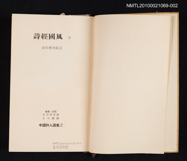 主要名稱：詩經國風 下/叢書名(號)：中國詩人選集 第2卷圖檔，第2張，共2張