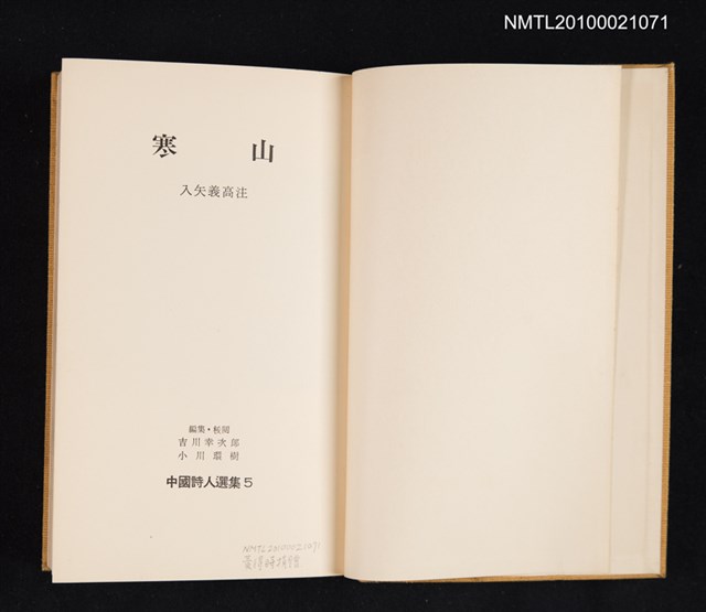 主要名稱：寒山/叢書名(號)：中國詩人選集 第5卷圖檔，第2張，共2張