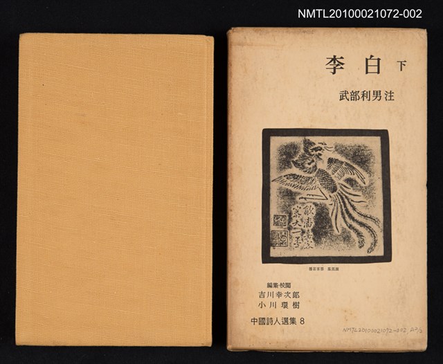 主要名稱：李白 下/叢書名(號)：中國詩人選集 第8卷圖檔，第1張，共2張