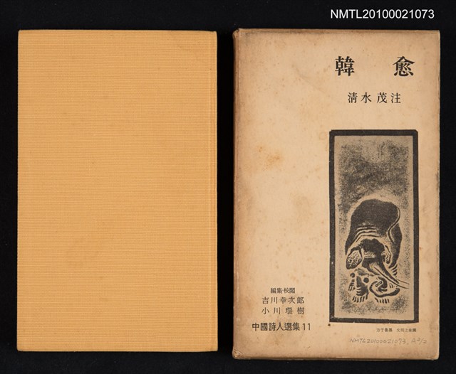 主要名稱：韓愈/叢書名(號)：中國詩人選集 第11卷圖檔，第1張，共2張