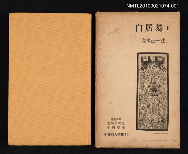 主要名稱：白居易 上/叢書名(號)：中國詩人選集 第12卷圖檔，第1張，共2張
