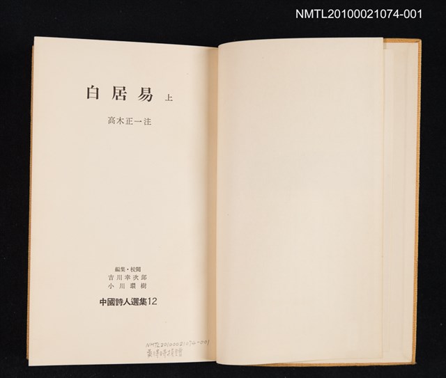 主要名稱：白居易 上/叢書名(號)：中國詩人選集 第12卷圖檔，第2張，共2張