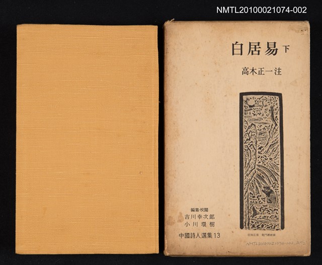 主要名稱：白居易 下/叢書名(號)：中國詩人選集 第13卷圖檔，第1張，共2張