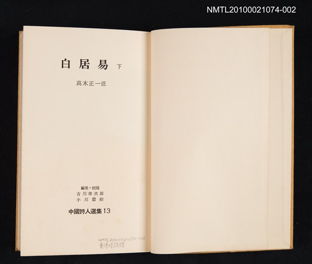主要名稱：白居易 下/叢書名(號)：中國詩人選集 第13卷圖檔，第2張，共2張