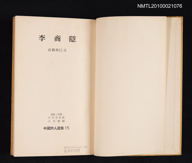主要名稱：李商隱/叢書名(號)：中國詩人選集 第15卷圖檔，第2張，共2張