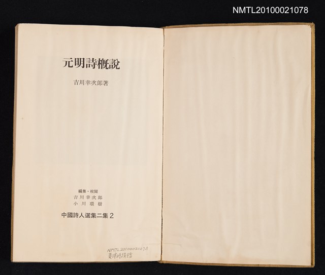 主要名稱：元明詩概說/叢書名(號)：中國詩人選集二集 第2卷圖檔，第2張，共2張