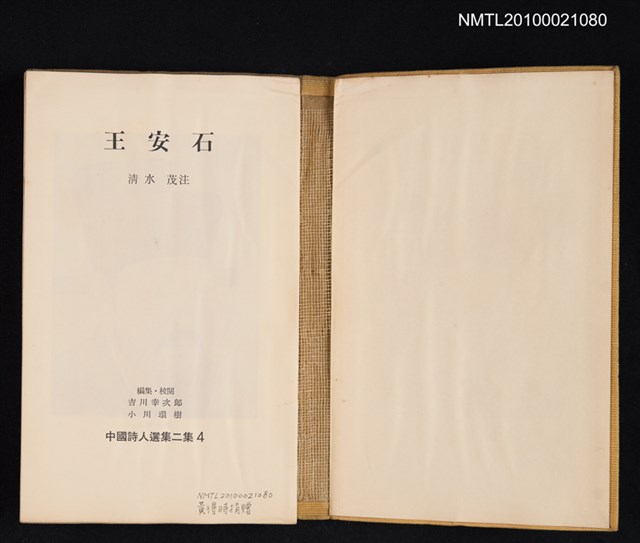 主要名稱：王安石/叢書名(號)：中國詩人選集二集 第4卷圖檔，第2張，共2張