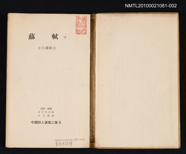 主要名稱：蘇軾 下/叢書名(號)：中國詩人選集二集 第6卷圖檔，第2張，共2張
