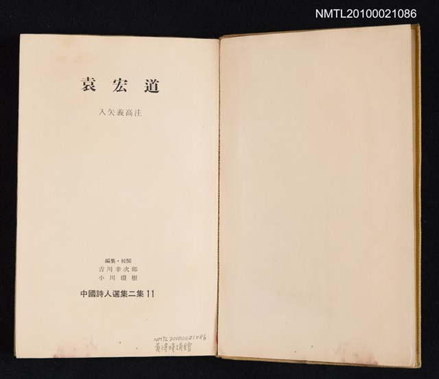 主要名稱：袁宏道/叢書名(號)：中國詩人選集二集 第11卷圖檔，第2張，共2張