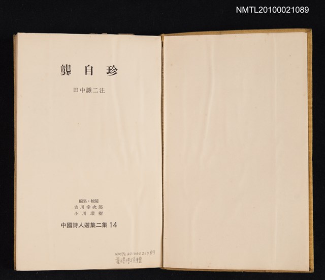 主要名稱：龔自珍/叢書名(號)：中國詩人選集二集 第14卷圖檔，第2張，共2張