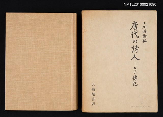 主要名稱：唐代の詩人—その傳記/翻譯名稱：唐代詩人及其傳記圖檔，第1張，共2張