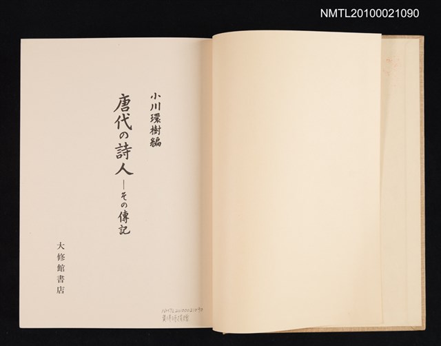 主要名稱：唐代の詩人—その傳記/翻譯名稱：唐代詩人及其傳記圖檔，第2張，共2張