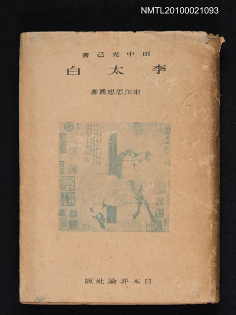 主要名稱：李太白/叢書名(號)：東洋思想叢書 15圖檔，第1張，共1張