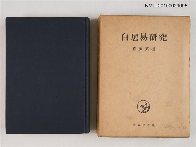主要名稱：白居易研究圖檔，第1張，共2張