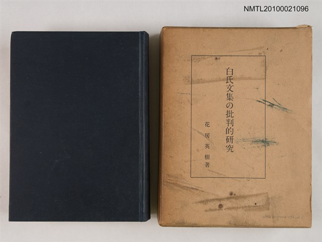 主要名稱：白氏文集の批判的研究圖檔，第1張，共2張