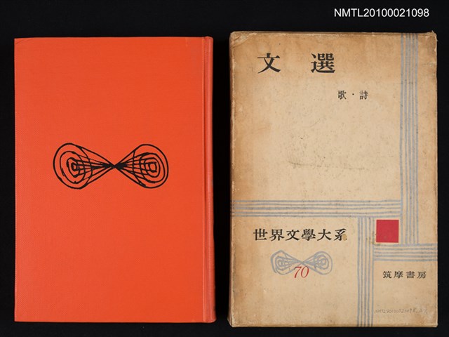 主要名稱：文選—歌．詩/叢書名(號)：世界文學大系 70圖檔，第1張，共2張