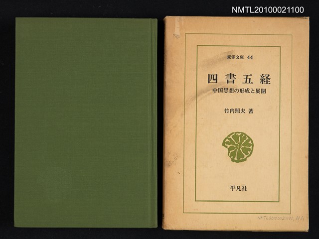 主要名稱：四書五経—中国思想の形成と展開/翻譯名稱：四書五經—中國思想的形成與展開/叢書名(號)：東洋文庫 44圖檔，第1張，共2張