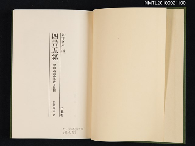 主要名稱：四書五経—中国思想の形成と展開/翻譯名稱：四書五經—中國思想的形成與展開/叢書名(號)：東洋文庫 44圖檔，第2張，共2張
