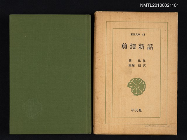 主要名稱：剪燈新話/叢書名(號)：東洋文庫 48圖檔，第1張，共2張