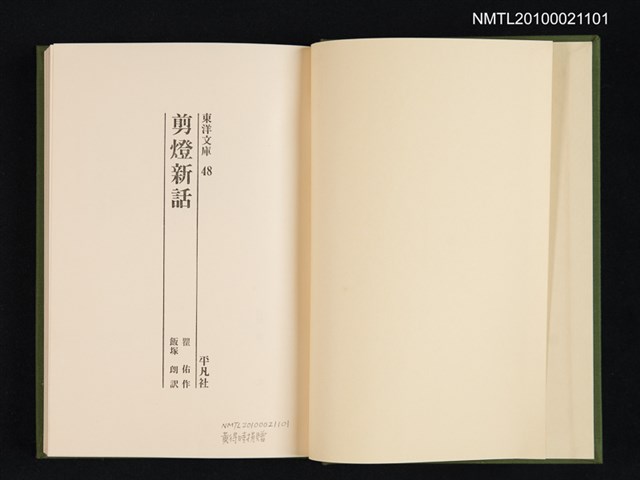 主要名稱：剪燈新話/叢書名(號)：東洋文庫 48圖檔，第2張，共2張