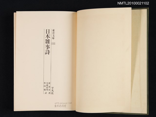 主要名稱：日本雜事詩/叢書名(號)：東洋文庫 111圖檔，第2張，共2張