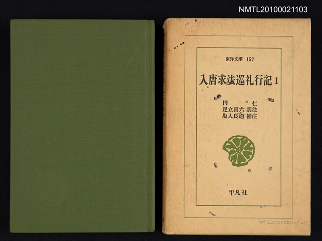 主要名稱：入唐求法巡禮行記 1/叢書名(號)：東洋文庫 157圖檔，第1張，共2張
