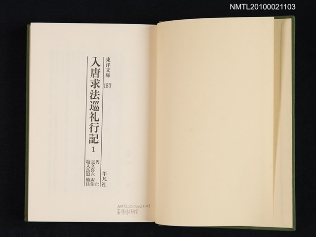 主要名稱：入唐求法巡禮行記 1/叢書名(號)：東洋文庫 157圖檔，第2張，共2張