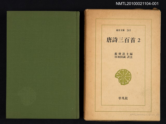 主要名稱：唐詩三百首 2/叢書名(號)：東洋文庫 265圖檔，第1張，共2張