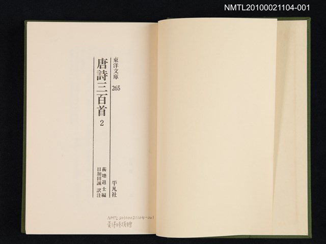 主要名稱：唐詩三百首 2/叢書名(號)：東洋文庫 265圖檔，第2張，共2張