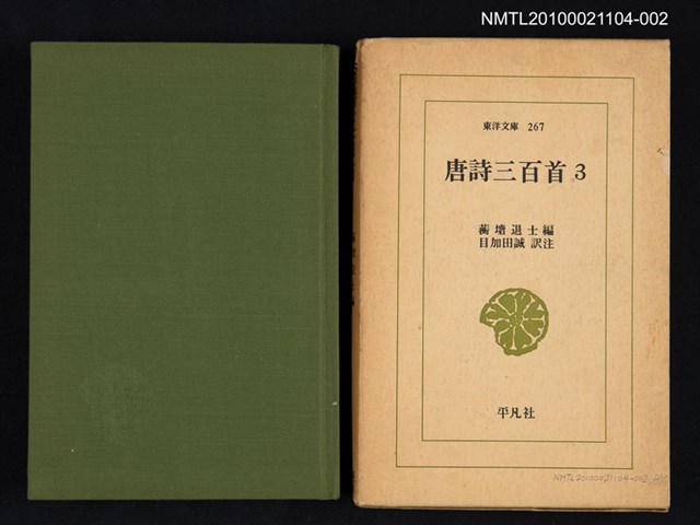 主要名稱：唐詩三百首 3/叢書名(號)：東洋文庫 267圖檔，第1張，共2張