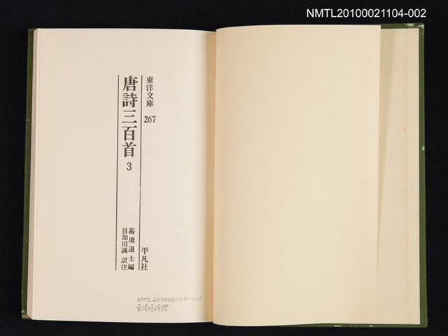 主要名稱：唐詩三百首 3/叢書名(號)：東洋文庫 267圖檔，第2張，共2張