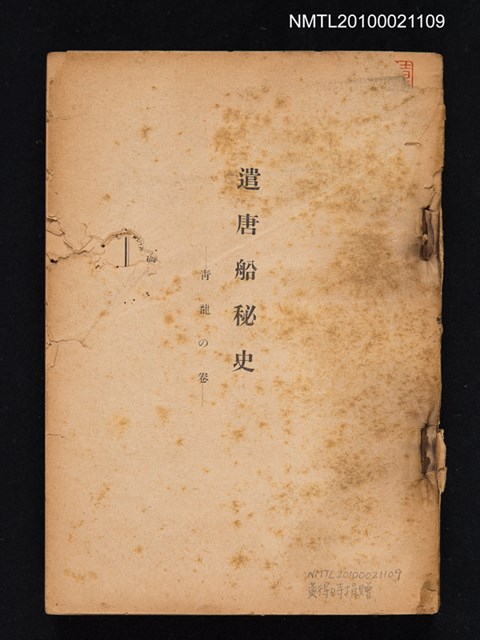 主要名稱：遣唐船祕史—青龍之卷圖檔，第1張，共1張