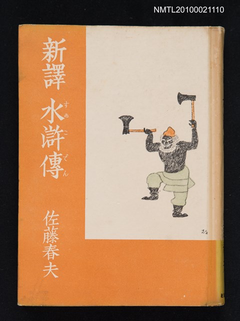 主要名稱：新譯水滸傳 第一卷圖檔，第1張，共1張