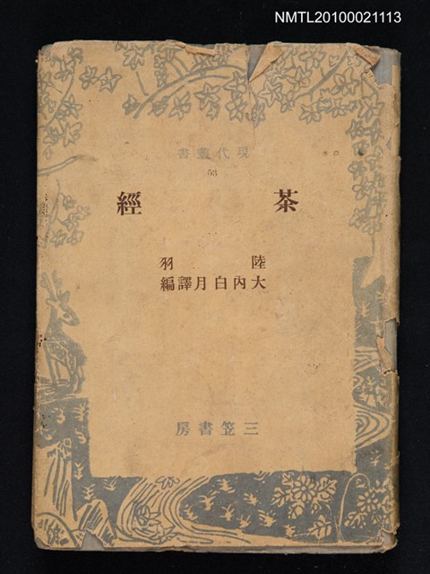 主要名稱：茶經/叢書名(號)：現代叢書 53圖檔，第1張，共1張