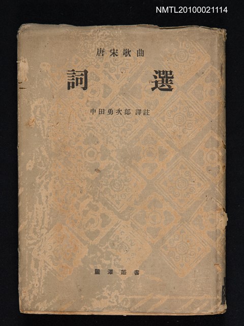 主要名稱：詞選/叢書名(號)：麗澤叢書之二圖檔，第1張，共1張