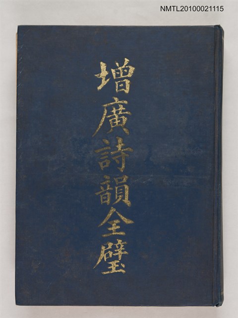 主要名稱：增廣詩韻全璧圖檔，第1張，共1張