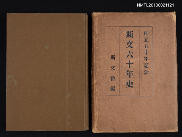 主要名稱：斯文六十年史/副題名：創立五十年記念圖檔，第1張，共2張