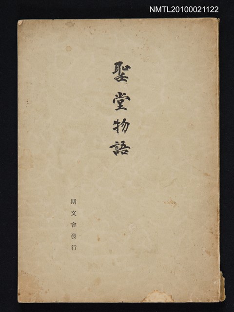 主要名稱：聖堂物語—湯島聖堂略志圖檔，第1張，共1張