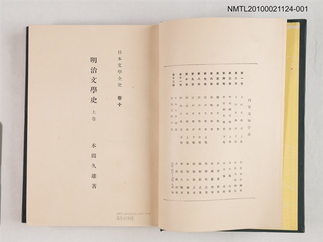 主要名稱：明治文學史 上卷/全集題名：日本文學全史 卷十圖檔，第2張，共2張