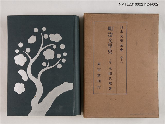 主要名稱：明治文學史 下卷/全集題名：日本文學全史 卷十一圖檔，第1張，共2張