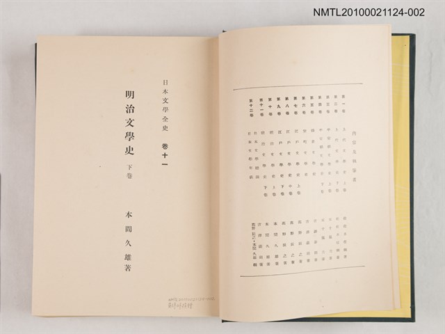 主要名稱：明治文學史 下卷/全集題名：日本文學全史 卷十一圖檔，第2張，共2張