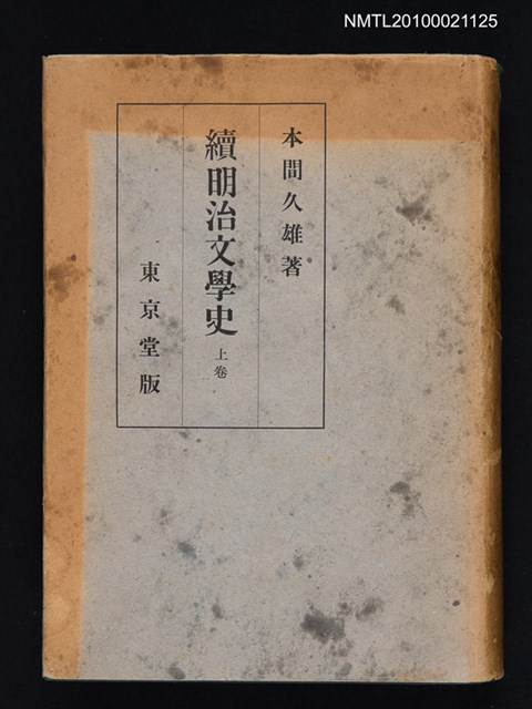 主要名稱：續明治文學史 上卷圖檔，第1張，共1張