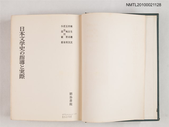 主要名稱：日本文学史の指導と実際/翻譯名稱：日本文學史的教學與實踐圖檔，第2張，共2張